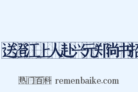 送澄江上人赴兴元郑尚书招是什么意思的图片